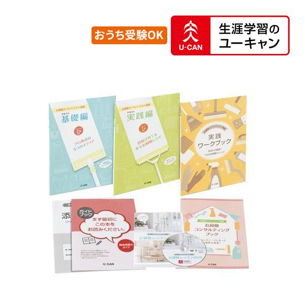 ユーキャンのお掃除スペシャリスト通信講座 道具なしコース : 生涯学習 