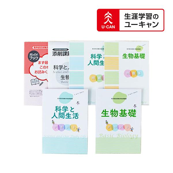 ユーキャンの高卒認定試験通信講座 理科 科学と人間生活 生物基礎 コース 生涯学習のユーキャン 通販 Paypayモール