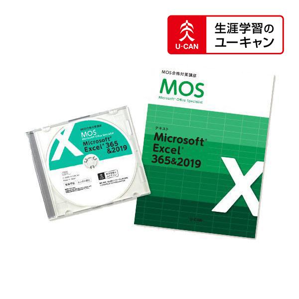 ユーキャンのマイクロソフト オフィス スペシャリスト（MOS 365&amp;2019）通信講座 一般レベル Excelコース
