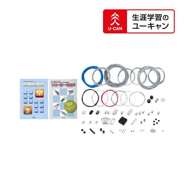 第二種電気工事士 ユーキャン通信教育セット