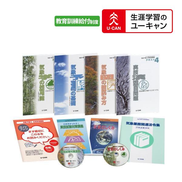ユーキャンの気象予報士通信講座 : 生涯学習のユーキャン - 通販