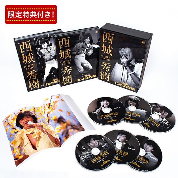 西城秀樹秀樹IN 夜のヒットスタジオDVDBOX DVD