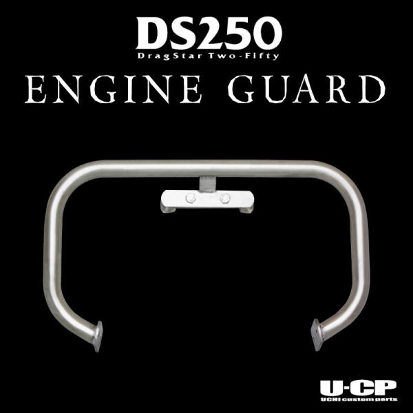 ドラッグスター250に対応した小型設計のエンジンバンパー表面の処理ですが、以前はメッキ加工でしたがステンレスを磨いたポリッシュ加工に変更となっております。商品説明・対応年式：ドラッグスター250全年式に装着可能。・ボルトオンで取り付け可能で...