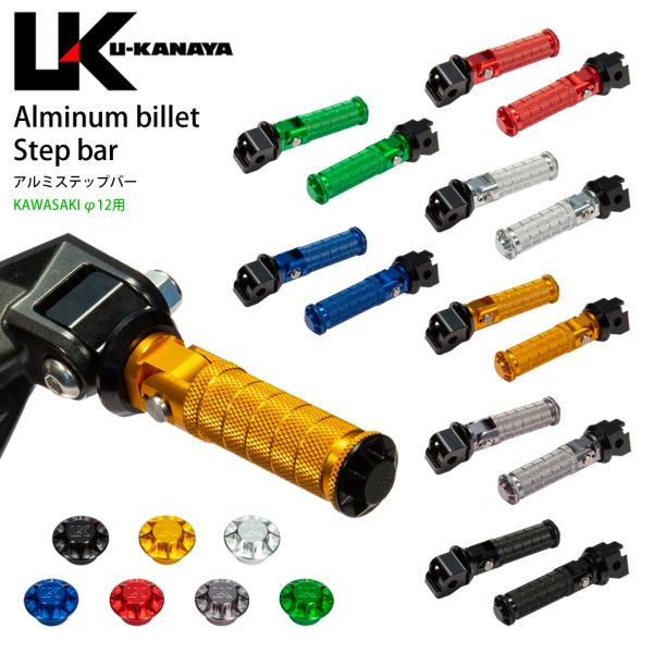 KAWASAKI カワサキ φ12■商品説明・ステップバー長さ:約87mm・抜群のホールド感と優れたコントロール性を発揮すると共に、各部の強度バランスを持つアルミ削り出しのステップバーです。・高強度で耐食性に優れた6061アルミ合金を使用し...