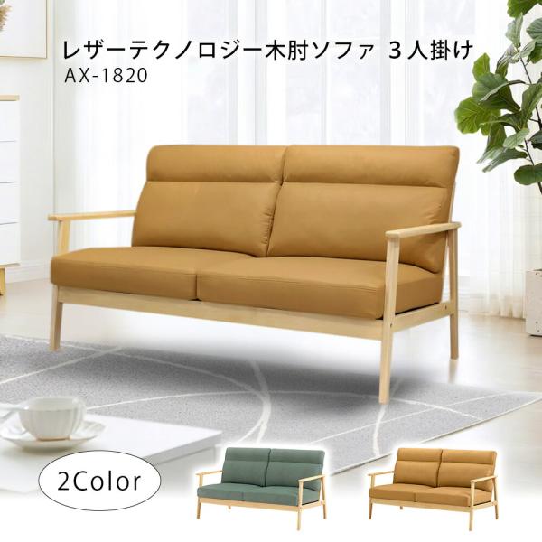 URBAN 木肘ソファ レザーテクノロジー3人掛け セージグリーン キャメル