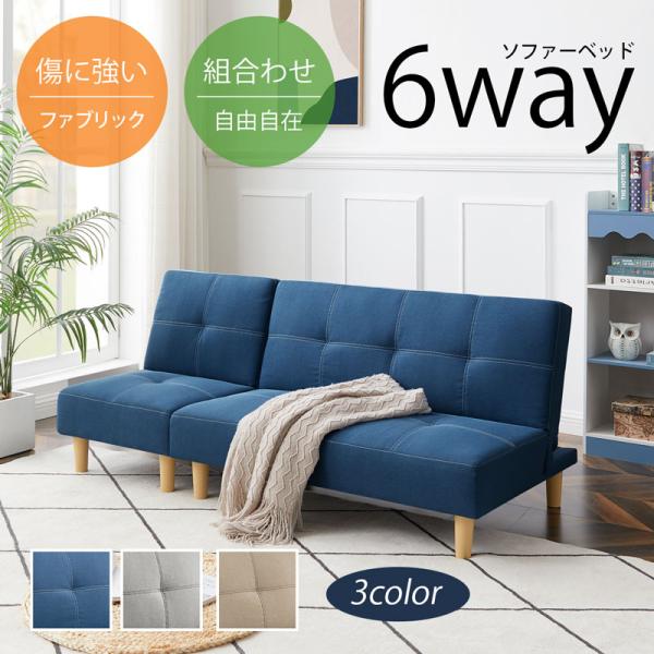 ソファー ソファベッド ローソファー ソファー2人掛け  ソファー3人掛け セット 6WAY リクラ...