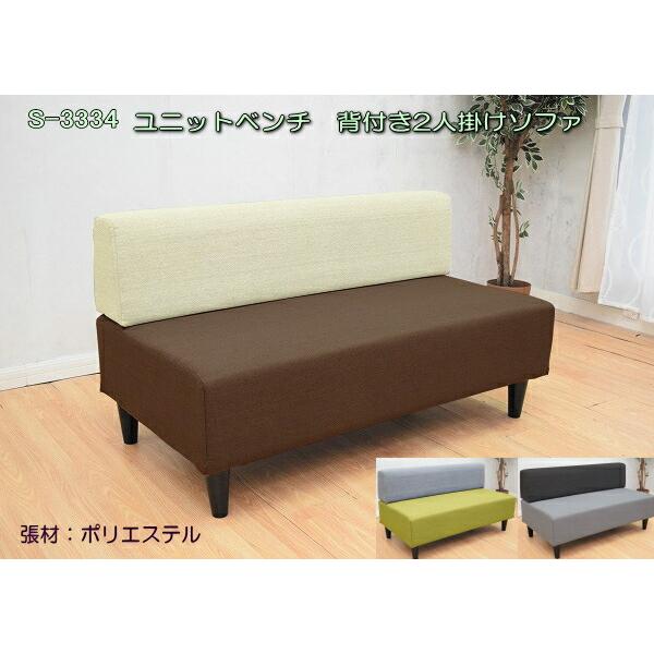 2人掛け・3人掛けソファ U URBAN ソファー 2人掛け接 待合 ベンチ ロビー ユニットベンチ 背付き2