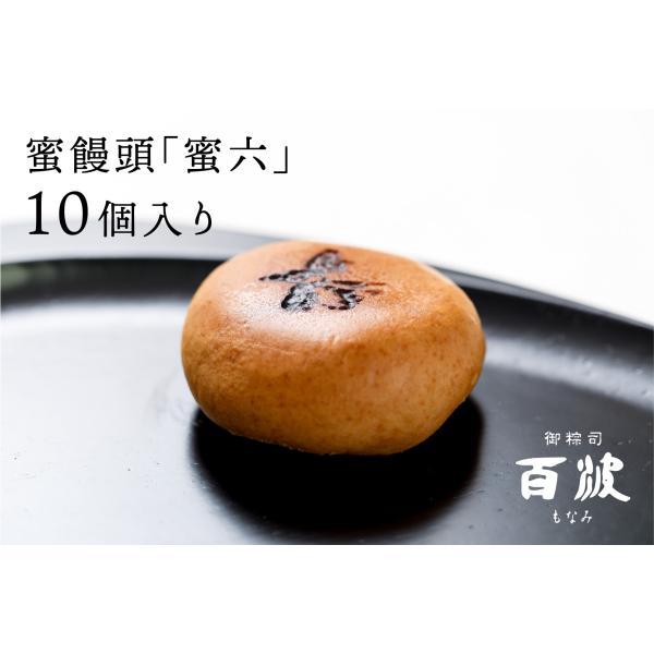 蜜饅頭 蜜六 みつろく Mitsuroku 10 御粽司百波 通販 Yahoo ショッピング