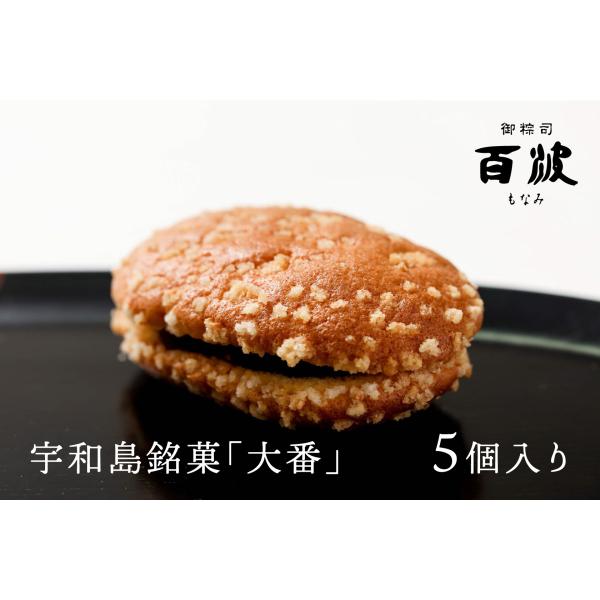 宇和島銘菓「大番」5個入り :oban-5:御粽司百波 通販 