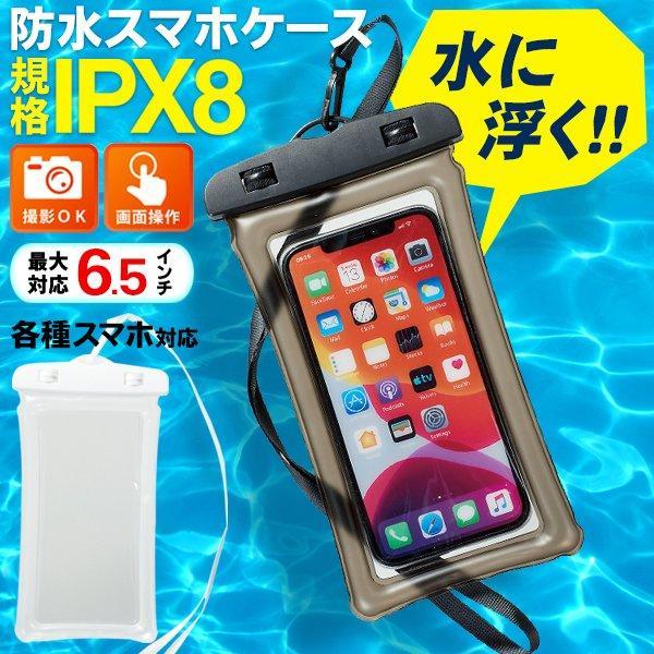 スマホ防水ケース 水に浮く IPX8 携帯カバー iPhone Android 