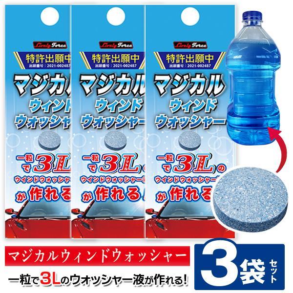 ウォッシャー液 3錠セット 9L 自動車用 洗浄液が作れる ワイパー フロントガラス 油膜取り 洗車 掃除 カー用品 メンテナンス 送料無料 TY◇ MWウォッシャー