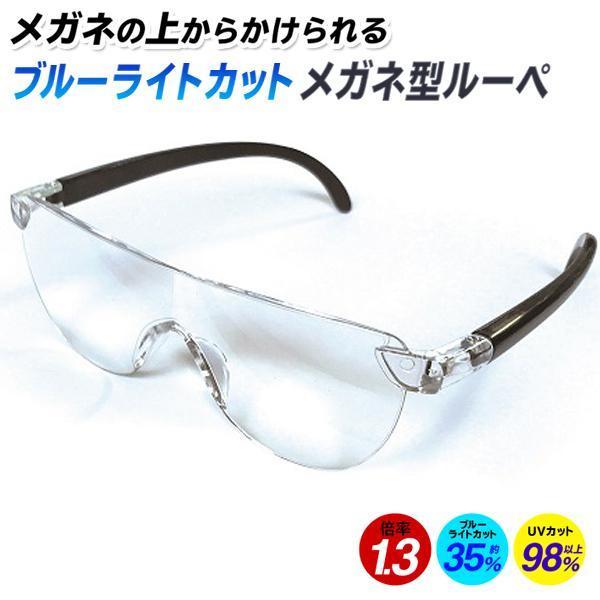 倍率1.3倍　男女兼用フリーサイズブルーライトカットメガネ型ルーペ パソコン作業やスマホ操作に！手元を拡大しながら、ブルーライトもカット。両手が自由に使えるハンズフリールーペ。メガネタイプで両手が空き、細かい作業も可能なクリアレンズのメガネ...