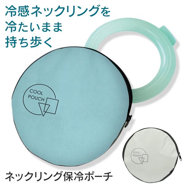 クールリング ポーチ 保冷  ひんやり アウトドア 持ち運び 保冷剤 ケース 収納 保冷バッグ アウトドア 送料無料 50K◇ ネックリングポーチ