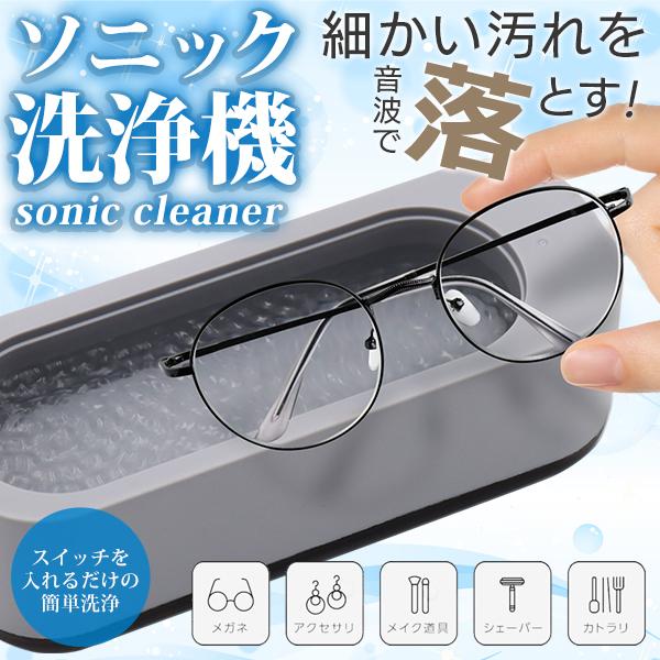 音波振動洗浄機ソニック クリーナー振動で汚れを落とす音波洗浄機眼鏡やアクセサリーの細部の汚れに！汚れが気になったらすぐ洗浄！眼鏡やアクセサリー、メイクブラシなどの洗浄に最適！本製品に水を入れ、洗浄したいものを入れておくだけでOK！振動で落と...
