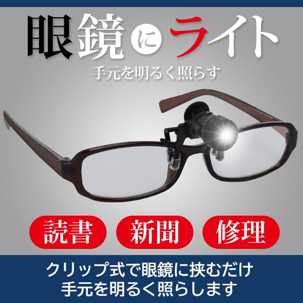 高輝度LED／超軽量メガネ用 クリップライト手元を明るく照らす！メガネに挟んでつける超小型クリップライト細かい作業や読書を、驚くほど快適に！眼鏡に装着して、手元を明るく照らしてくれます。もう少し手元を明るくしたい…そんな時に！読書・新聞・精...