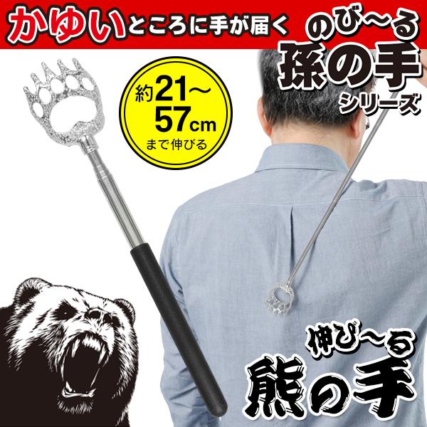 約21〜57cm 伸縮式伸び〜る熊の手  かゆいところに手が届く！お好みの長さに調節して使える伸縮タイプ。  かゆいところに手が届く！伸縮自在！ いつでもどこでも持ち歩いて使えます♪手が届かないもどかしさとはサヨナラ！携帯できるコンパクトサ...