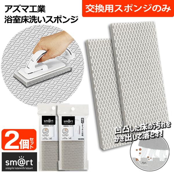 アズマ工業浴室床洗い用スペアスポンジ ２個  洗剤不要！凹凸床の汚れをかき出す！★浴室床洗い用の替えスポンジ2個セット★  凹凸した床の汚れをツンツンブラシがかき出して落とします。浴室の凹凸のある床の他、壁・浴槽・すりガラス、浴室小物のお掃...