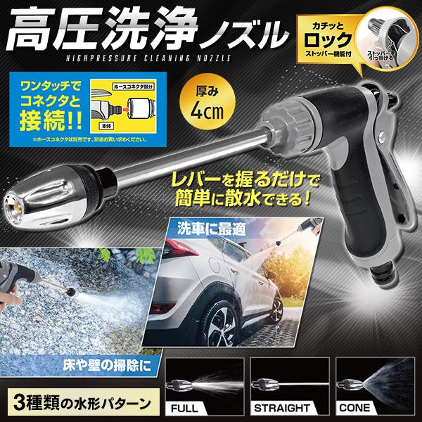 3種類の散水パターン高圧洗浄ノズルご家庭のホースに繋いでレバーを握るだけ！水を高圧噴射して床や壁、車を洗浄！電源不要！ワンタッチでホースコネクタと簡単接続♪電源不要でホースに取り付けて準備OK！高水圧で地面や壁の汚れを「ズバッ」と落とします...