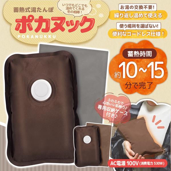 お湯交換不要蓄熱式湯たんぽ ポカヌック10〜15分で蓄熱完了！充電して何度でも繰り返し温められる！じんわりあったか！寒い季節の温かい味方◎わずか10〜15分で充電完了ですぐにあったか！車中、デスクワーク、在宅ワーク、アウトドアなど様々なシー...