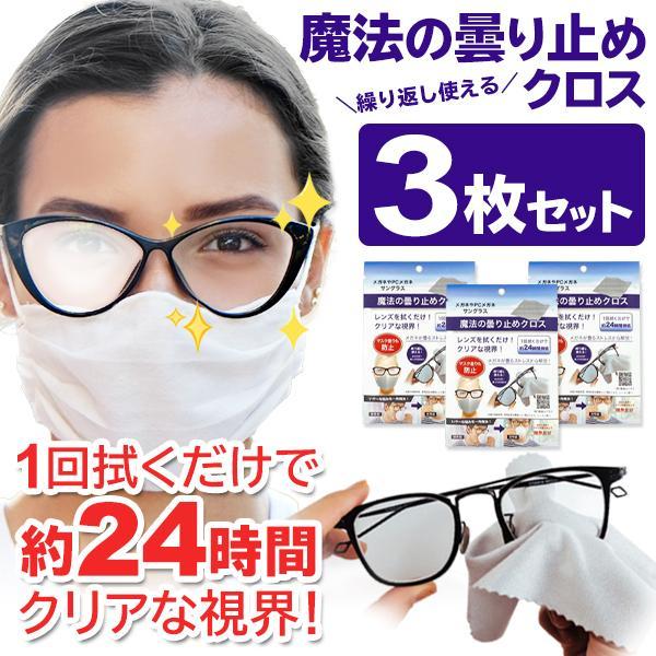 曇り止め クロス 3枚セット メガネ拭き くもり止め 鏡 レンズ 眼鏡 サングラス レンズ ヘルメット 曇りにくい クリーナー 送料無料 TY◇ 曇り止めクロス3枚