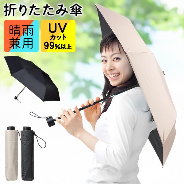 晴雨兼用 軽量コンパクト折りたたみ傘  裏側のブラックコーティングで紫外線と光を99％カット。雨の日・晴れの日もこれ1本。  あらゆるおでかけのシーンで活躍！晴雨兼用だから雨の日も晴れの日もスマートに対応♪遮光率99.9％以上で日焼け、UV...