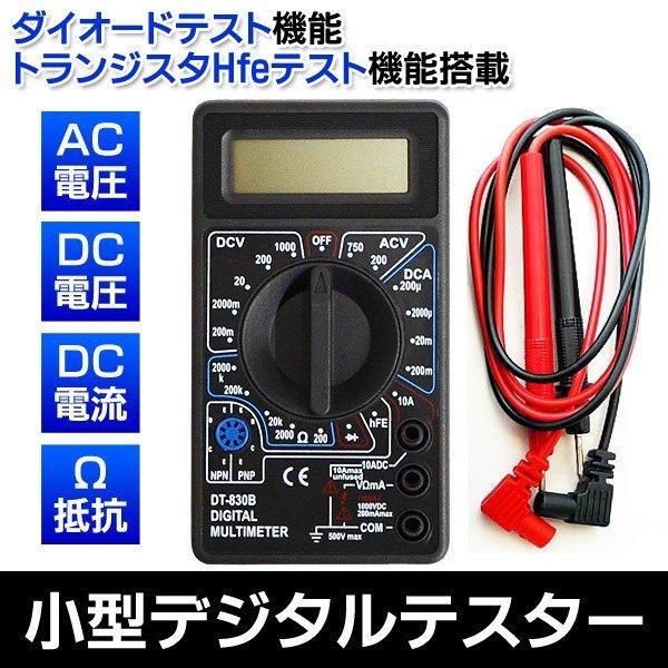 デジタルテスター 電気測定器 マルチメーター 電流 電圧 軽量 コンパクト 抵抗 直流 交流 自動車整備 電子工作 送料無料 3M◇ 小型デジタルテスター