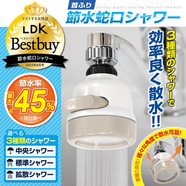 3種類のシャワー切替え付き首振り 節水蛇口シャワー様々な角度で散水可能 用途に合わせて3種類のシャワーに切替え！お好みの角度に散水できて短時間で効率よく洗える！■ 3種類のシャワー・中央シャワー　中央のシャワーから散水します（節水率：約45...