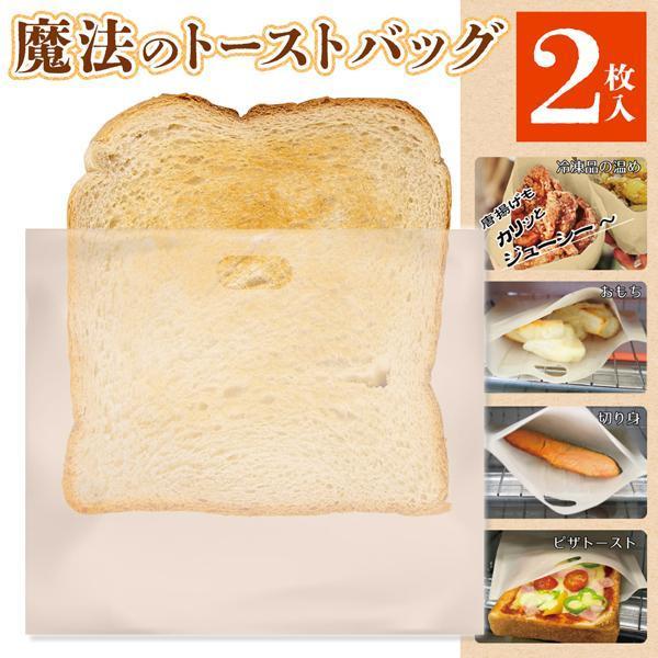 魔法のトーストバッグ 美味しくパンが焼ける 魔法の袋 カリっと ふんわり 食パン 唐揚げ お惣菜 トースター トレードワン 送料無料 50K◇ 魔法のスチームバッグ