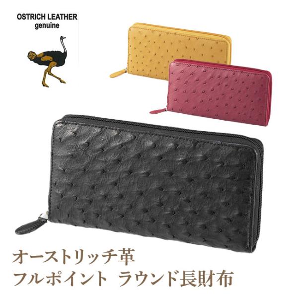 オーストリッチ革・フルポイント ラウンド長財布 財布 長財布 ラウンド