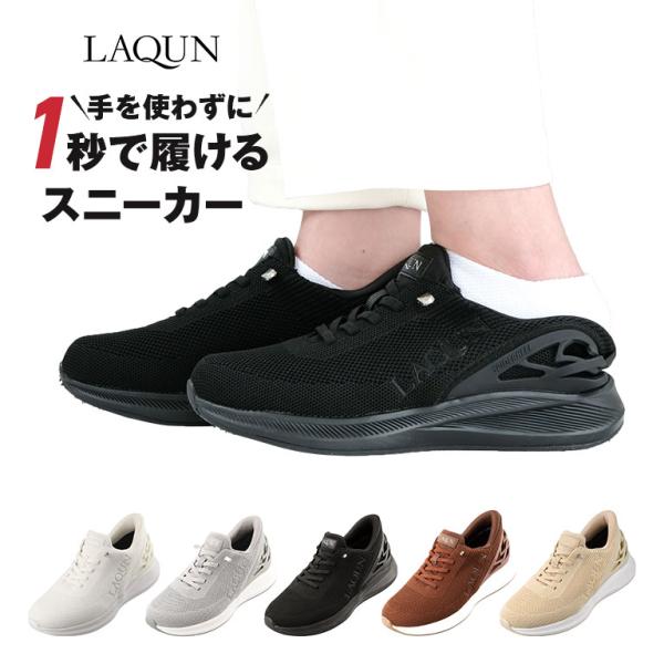 1秒で履けるスニーカー LAQUN ラクーン スニーカー 軽量 スリッポン 履きやすい メンズ レディース 高齢者 シニア 妊婦 マタニティ 子育てママ 介護 靴