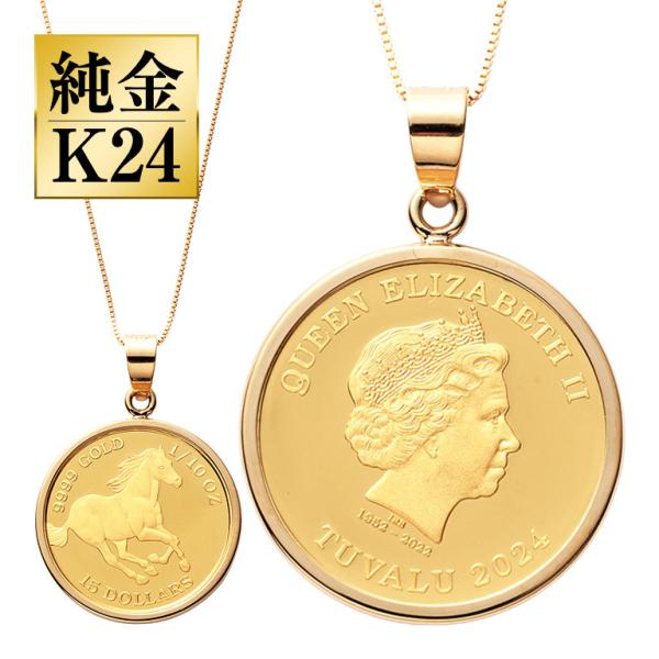 純金貨 24金エリザベス女王ホース1/10オンスコインペンダント K24 24金