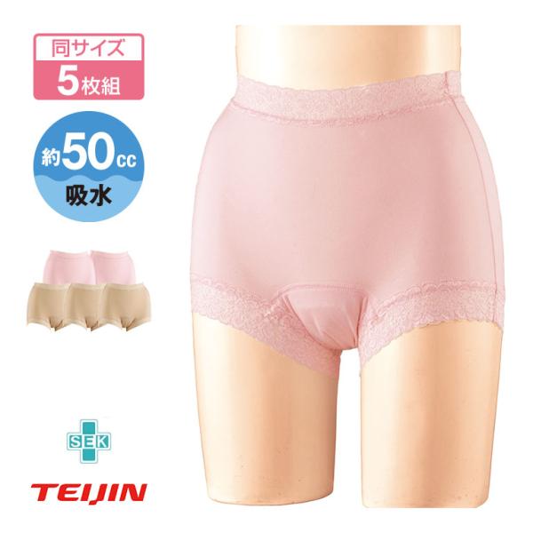 TEIJIN テイジン 高機能 吸水パンツ 女性用 5枚セット - 50cc ちょい漏れ 尿モレ 軽失禁 軽度 失禁 パンツ 下着 インナー 介護 ショーツ まとめ買い レディース