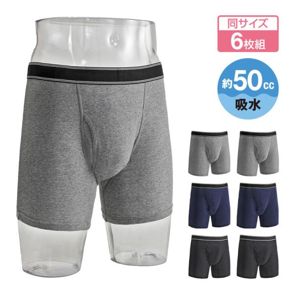 横漏れ防止 吸水パッド付き ボクサーパンツ 6枚組 - 尿漏れ 失禁 50cc ちょい漏れ シミ 防止 おしゃれ インナー パンツ 下着 まとめ買い お買い得 メンズ 男性
