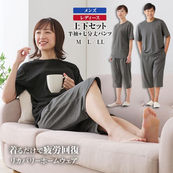 ＜着る疲労回復＞リカバリーホームウェア 上下セット 部屋着 パジャマ くつろぎ ホームウェア メンズ レディース 一般医療機器 グレー ブラック M L LL 血行促進 疲労 軽減 ハリ コリ 就寝 リラックス ストレッチ ウエストゴム リカバリーウェア リカバリーケア 121956 着る疲労回復＞リカバリーホームウェア 上下セット 部屋着 パジャマ