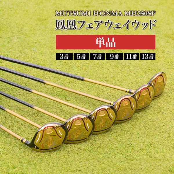 MUTSUMI HONMA（ムツミホンマ） MH250SF 鳳凰フェアウェイウッド 単品