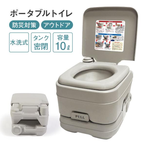 【直送】 ポータブル水洗トイレ10L 簡易トイレ ポータブルトイレ 水洗式 介護トイレ 非常用トイレ 災害トイレ 携帯トイレ キャンプ 防災 life-101-10l