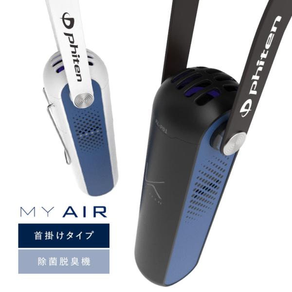 光触媒除菌脱臭機 首掛けタイプ ファイテンモデル KL-P01XP パーソナル空気清浄機 花粉対策 除菌 脱臭 携帯空気清浄機 軽量 日本製 USB充電 ウイルス ニオイ