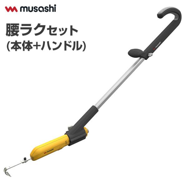 充電式 根こそぎ除草バイブレーターミニ 腰ラクセット （本体+ハンドル） - 草取り 草むしり 草抜き 草刈 電動 ガーデニング 庭 雑草 除草 ムサシ WE-730 WE-739