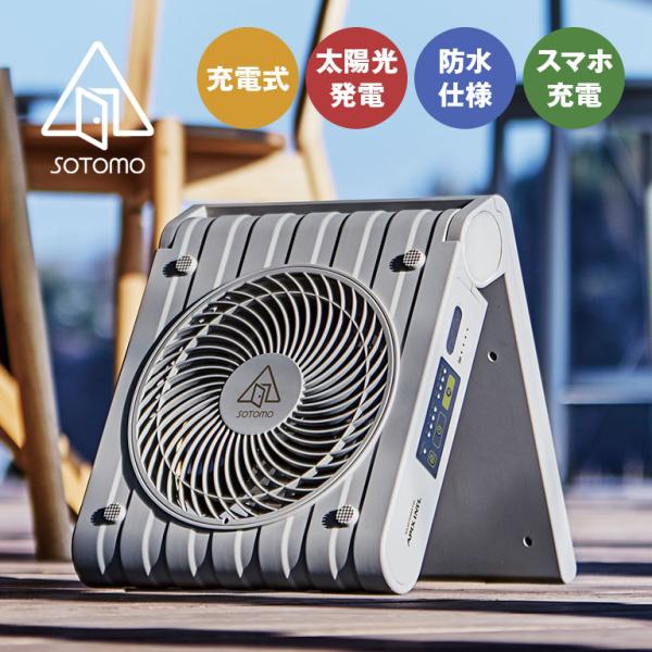 ソーラーパワーファン Solar Power Fan2 APF-570 SOTOMO ソトモ
