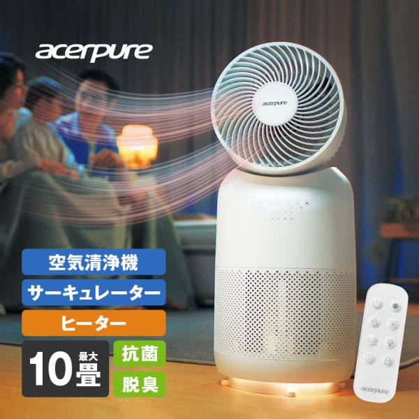 acer 1台で3役 ヒーター&サーキュレーター付き空気清浄機 acer 1台で3役 ヒーター&サーキュレーター付き空気清浄機