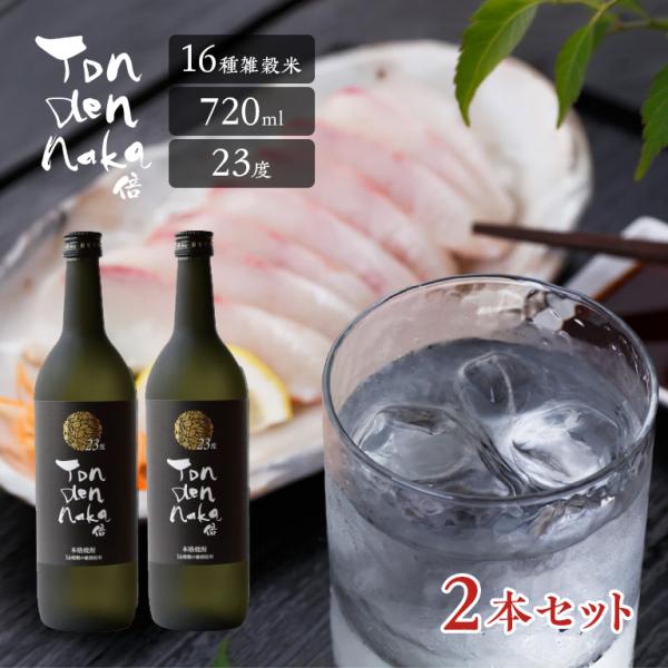 【直送/お酒】 とんでんなか倍 2本セット 雑穀米焼酎 23度 国産雑穀16種類使用 本格焼酎 焼酎 720ml×2 ロック 水割り お湯割り ギフト プレゼント お酒 酒
