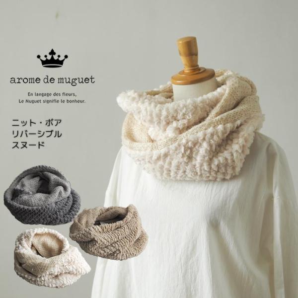chou de maman ボアスヌード あたたかリバーシブルスヌード ボア 