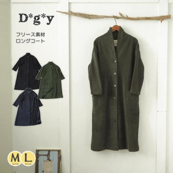 D*g*y（ディージーワイ） フリースコート やわらかあたたかフリース
