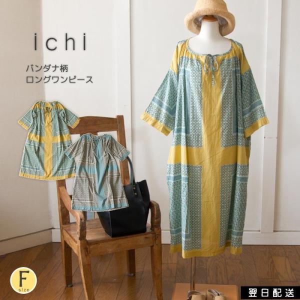 ワンピース バンダナ柄が魅力の８分袖ロングワンピース リボン使い ワイド 薄手 涼しい Ichi イチ ドットクロス柄長袖ロングワンピース 送料無料 Ic Urala うらら 通販 Yahoo ショッピング