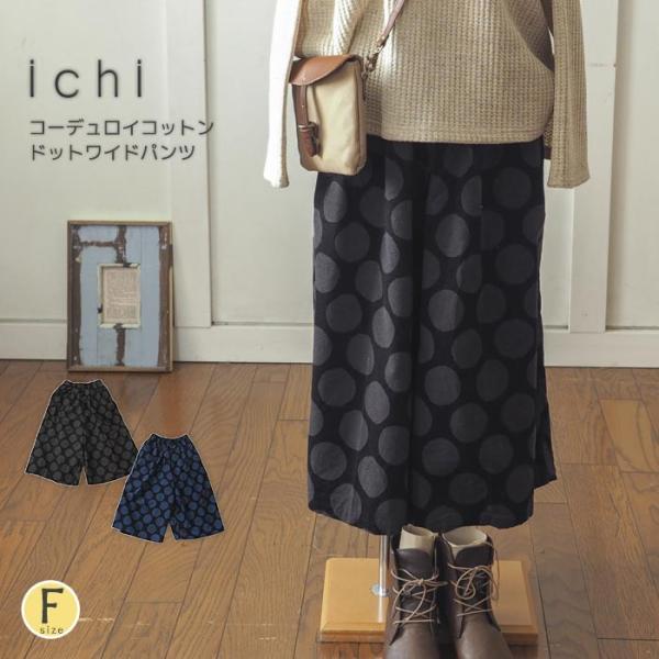 ICHI（イチ） ドットパンツ コーデュロイコットンと水玉プリントの