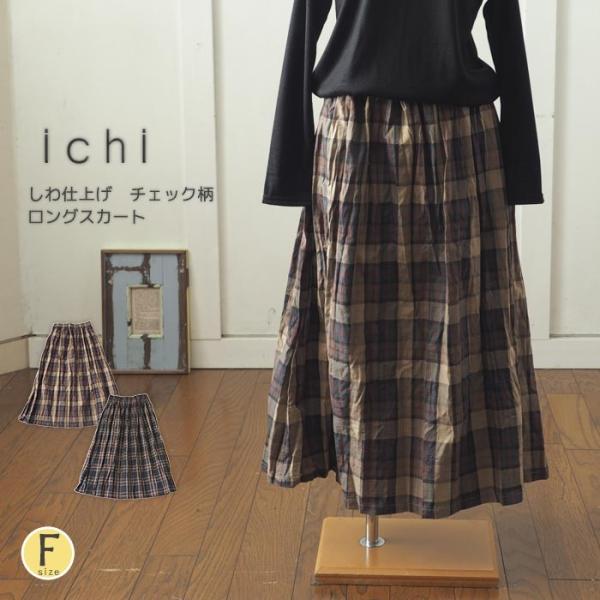 ICHI（イチ） ロングスカート しわ仕上げのチェック柄ロングスカート