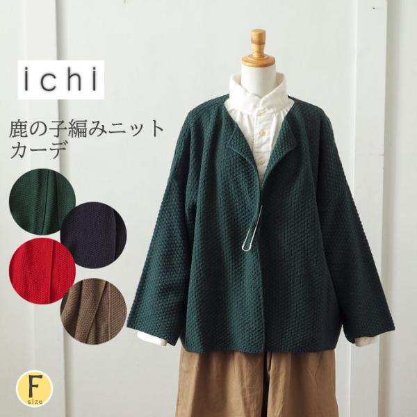 ICHI（イチ） 鹿の子編みニットカーディガン しっかり厚みのあるウール