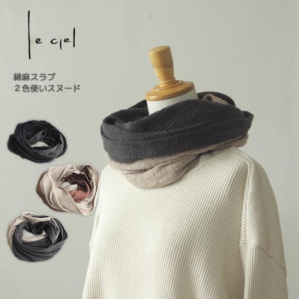 スラブスヌード 綿麻スラブガーゼのスヌード 2色使い バイカラー 首