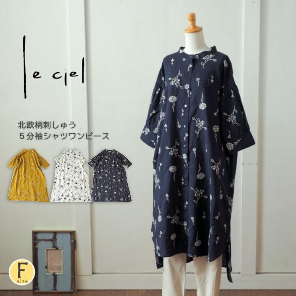 CIEL（シエル） 刺繍ワンピース 花柄刺しゅうシャツワンピース