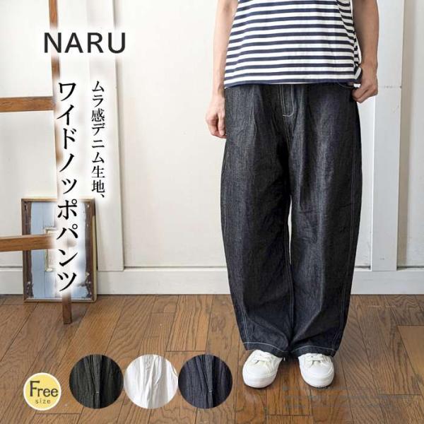 NARU ナル デニムワイドパンツ ノッポパンツ レディース 8オンスデニム ストレート 飾りステッチ ウエストゴム 春 夏